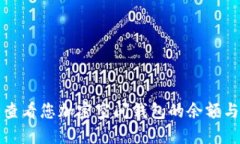 如何安全查看您加密空间钱包的余额与交易记录