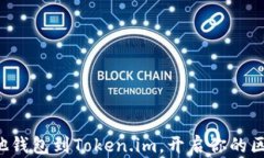 轻松导入其他钱包到Token.im，开启你的区块链新旅