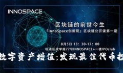 让你的数字资产增值：发现最佳代币投资机会