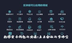 数字货币钱包的发展：未来金融的掌中宝