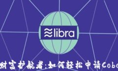 你的数字财富护航者：如何轻松申请Cobo数字钱包
