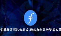 掌握数字钱包的魅力，轻松打造你的智能生活