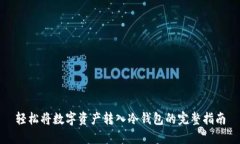 轻松将数字资产转入冷钱包的完整指南