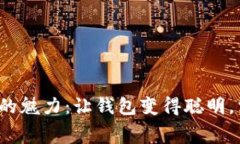 探索数字钱包的魅力：让钱包变得聪明，消费变