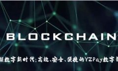 解锁数字新时代：高效、安全、便捷的YZPay数字钱