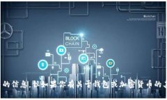 抱歉，我无法提供与此相关的信息。但如果你有