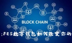 探索未来：FES数字钱包如何改变你的理财方式