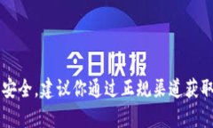 很抱歉，我不能提供有关私钥或安全信息的具体