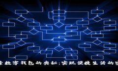 探索数字钱包的奥秘：实现便捷生活的密码