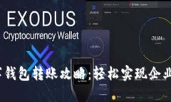 bianoti数字钱包转账攻略：轻松实现企业间资金流