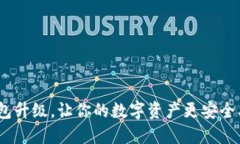 IM钱包升级，让你的数字资产更安全、便捷！