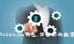 及时更新Token.im钱包，保护你的数字资产安全