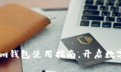 轻松掌握Token.im钱包使用指南，开启数字资产管理