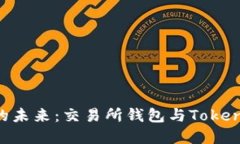 解锁数字资产的未来：交易所钱包与Token.im的全面