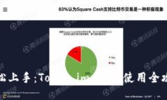 轻松上手：Token.im 钱包使用全攻略