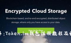 轻松上手：Token.im钱包注册教程及收益解析