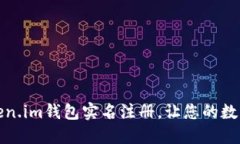 轻松掌握token.im钱包实名注册，让您的数字资产更