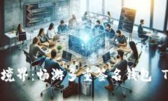 解锁数字资产安全新境界：畅游多重签名钱包