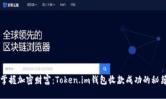 掌握加密财富：Token.im钱包收款成功的秘籍