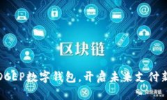 下载DCEP数字钱包，开启未来支付新体验
