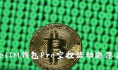 抓住机会！IM钱包Pro空投活动邀您共襄盛举
