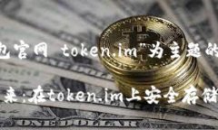 以下是基于“以太钱包官网 token.im”为主题的内