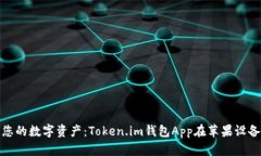轻松管理您的数字资产：Token.im钱包App在苹果设备