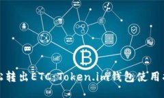 轻松转出ETC：Token.im钱包使用指南
