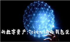 掌控你的数字资产：Token.im冷钱包使用攻略