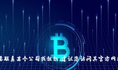 抱歉，我无法提供相关的联系信息或电子邮件地