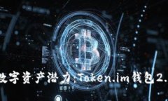 释放你的数字资产潜力：Token.im钱包2.0下载指南