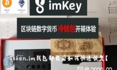 Token.im钱包卸载后如何快速恢复？