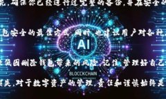 在使用加密货币钱包时，删除钱包的后果是一个