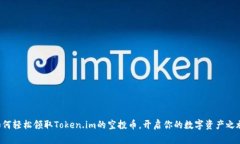如何轻松领取Token.im的空投币，开启你的数字资产