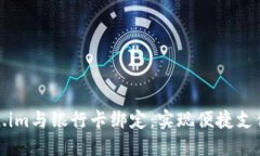 如何将Token.im与银行卡绑定：实现便捷支付的完美