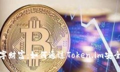 保护你的数字财富：如何通过Token.im安全地修改密