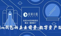 探索Token.im钱包的未来前景：数字资产储存的新纪
