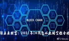 解锁未来财富: 2021年IM钱包以太坊空投全攻略