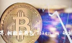 探索新世界，拥抱新钱包：Token.im 的魅力与优势