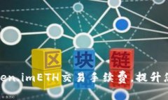 如何通过Token.imETH交易手续费，提升您的投资回报