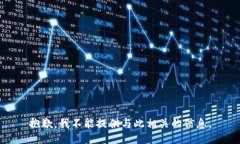 抱歉，我不能提供与此相关的信息。