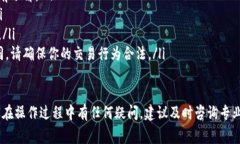 将Token.im中的资产转到银行卡，通常需要遵循以下