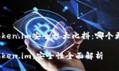 火币网与Token.im安全性大比拼：哪个更值得信赖？