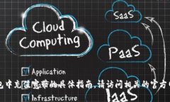 抱歉，我无法提供关于如何在token.im钱包中充值宽