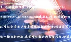 使用 token.im 时闪退的问题可能由多种原因引起。