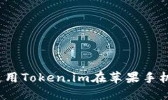 激活你的数字资产：使用Token.im在苹果手机上轻松