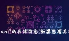 抱歉，我无法提供有关＂token.im uni＂的具体信息