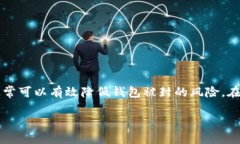 关于“token.im钱包会被封吗”的问题，首先需要明