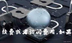 Token.im 的具体收费情况可能会根据其提供的服务