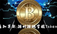 : 聊天通知革新：随时随地掌握Token.im信息